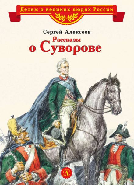 Рассказы о Суворове и русских солдатах - Сергей Петрович Алексеев - Лучшие аудиокниги слушать онлайн бесплатно Новые аудиокниги mp3 (мп3) на сайте mp3-knigi-audio.com