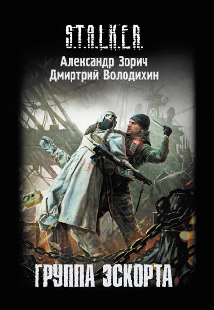 S.T.A.L.K.E.R. Группа эскорта - Александр Зорич, Дмитрий Володихин - Лучшие аудиокниги слушать онлайн бесплатно Новые аудиокниги mp3 (мп3) на сайте mp3-knigi-audio.com