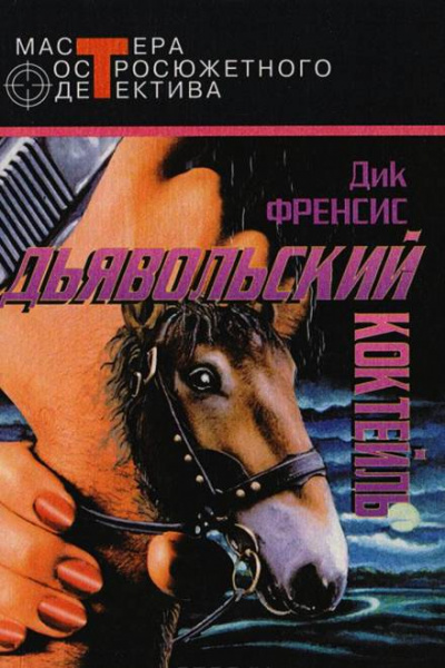 Дьявольский коктейль - Дик Фрэнсис - Лучшие аудиокниги слушать онлайн бесплатно Новые аудиокниги mp3 (мп3) на сайте mp3-knigi-audio.com