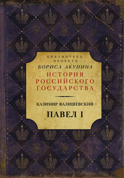Павел I - Казимир Валишевский - Лучшие аудиокниги слушать онлайн бесплатно Новые аудиокниги mp3 (мп3) на сайте mp3-knigi-audio.com