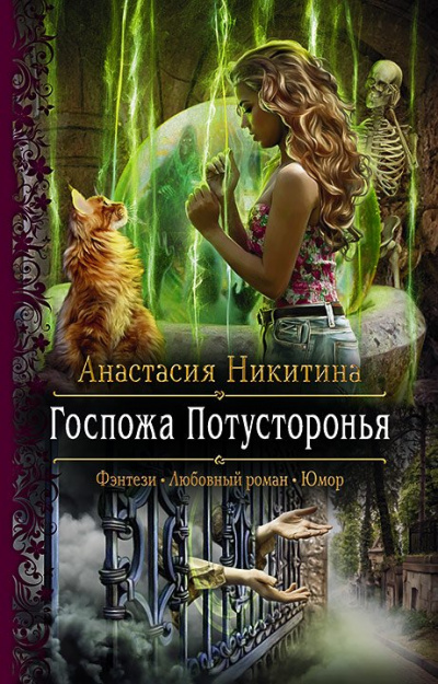 Госпожа Потусторонья - Анастасия Никитина - Лучшие аудиокниги слушать онлайн бесплатно Новые аудиокниги mp3 (мп3) на сайте mp3-knigi-audio.com