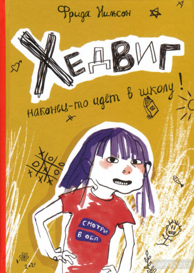 Хедвиг наконец-то идёт в школу! - Фрида Нильсон - Лучшие аудиокниги слушать онлайн бесплатно Новые аудиокниги mp3 (мп3) на сайте mp3-knigi-audio.com