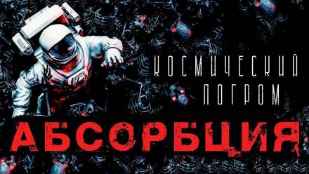 Абсорбция - Александр Рубцов - Лучшие аудиокниги слушать онлайн бесплатно Новые аудиокниги mp3 (мп3) на сайте mp3-knigi-audio.com