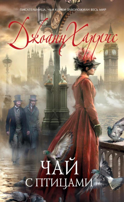Чай с птицами - Джоан Харрис - Лучшие аудиокниги слушать онлайн бесплатно Новые аудиокниги mp3 (мп3) на сайте mp3-knigi-audio.com
