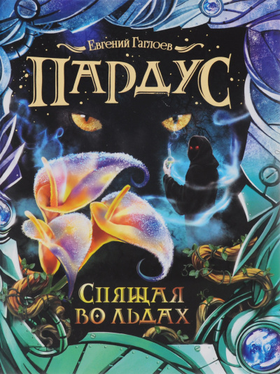 Спящая во льдах - Евгений Гаглоев - Лучшие аудиокниги слушать онлайн бесплатно Новые аудиокниги mp3 (мп3) на сайте mp3-knigi-audio.com