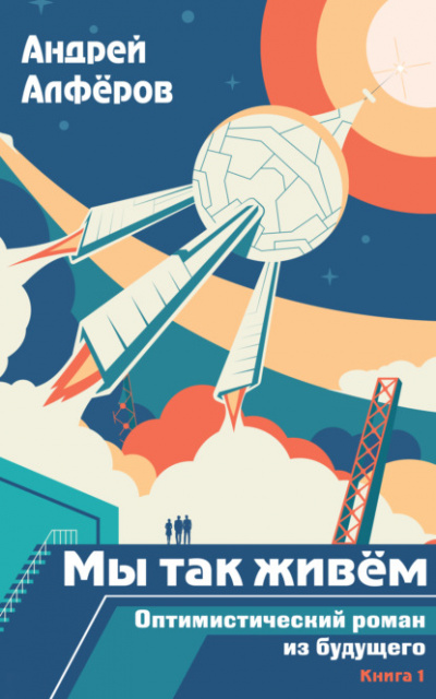 Мы так живем. Оптимистический роман из будущего - Андрей Алферов - Лучшие аудиокниги слушать онлайн бесплатно Новые аудиокниги mp3 (мп3) на сайте mp3-knigi-audio.com