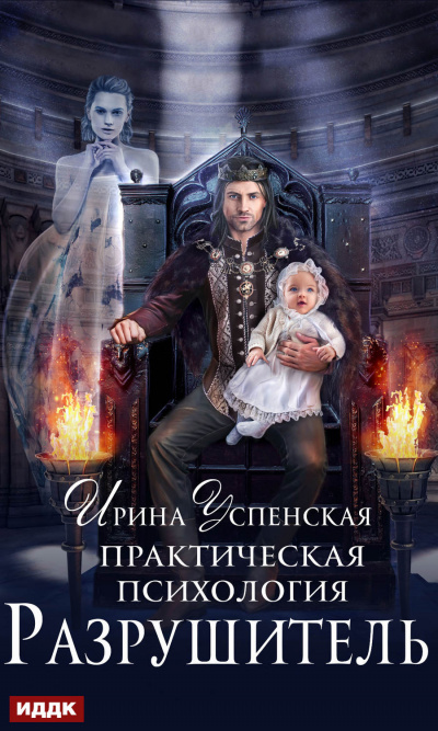 Разрушитель - Ирина Успенская - Лучшие аудиокниги слушать онлайн бесплатно Новые аудиокниги mp3 (мп3) на сайте mp3-knigi-audio.com