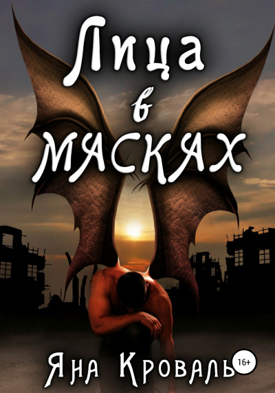 Лица в масках - Яна Кроваль - Лучшие аудиокниги слушать онлайн бесплатно Новые аудиокниги mp3 (мп3) на сайте mp3-knigi-audio.com