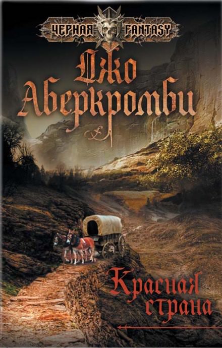 Красная страна - Джо Аберкромби - Лучшие аудиокниги слушать онлайн бесплатно Новые аудиокниги mp3 (мп3) на сайте mp3-knigi-audio.com