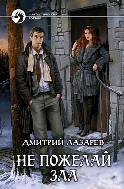 Не пожелай зла - Дмитрий Лазарев - Лучшие аудиокниги слушать онлайн бесплатно Новые аудиокниги mp3 (мп3) на сайте mp3-knigi-audio.com