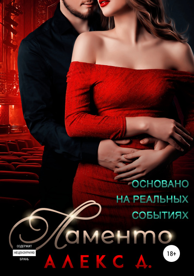 Ламенто - Алекс Д. - Лучшие аудиокниги слушать онлайн бесплатно Новые аудиокниги mp3 (мп3) на сайте mp3-knigi-audio.com