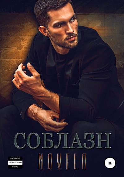 Соблазн - Novela - Лучшие аудиокниги слушать онлайн бесплатно Новые аудиокниги mp3 (мп3) на сайте mp3-knigi-audio.com