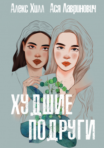 Худшие подруги - Алекс Хилл, Ася Лавринович - Лучшие аудиокниги слушать онлайн бесплатно Новые аудиокниги mp3 (мп3) на сайте mp3-knigi-audio.com