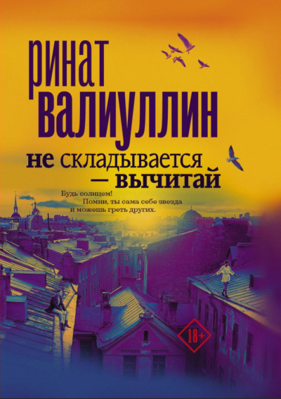 Не складывается – вычитай - Ринат Валиуллин - Лучшие аудиокниги слушать онлайн бесплатно Новые аудиокниги mp3 (мп3) на сайте mp3-knigi-audio.com