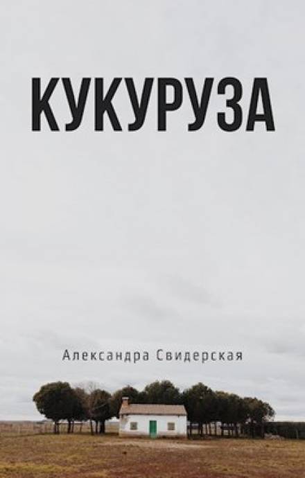Кукуруза - Александра Свидерская - Лучшие аудиокниги слушать онлайн бесплатно Новые аудиокниги mp3 (мп3) на сайте mp3-knigi-audio.com