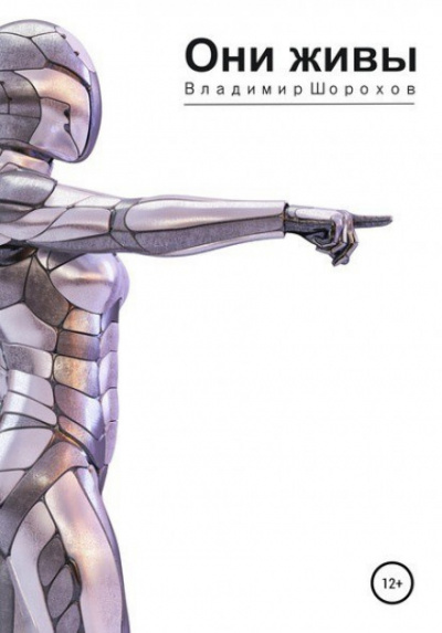 Они живы - Владимир Шорохов - Лучшие аудиокниги слушать онлайн бесплатно Новые аудиокниги mp3 (мп3) на сайте mp3-knigi-audio.com