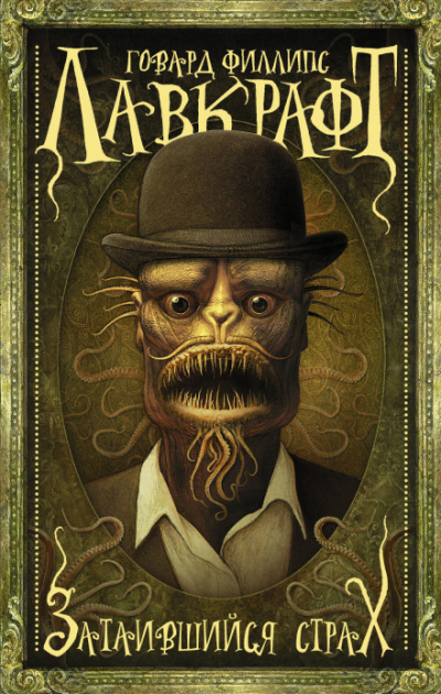Притаившийся ужас - Говард Лавкрафт - Лучшие аудиокниги слушать онлайн бесплатно Новые аудиокниги mp3 (мп3) на сайте mp3-knigi-audio.com