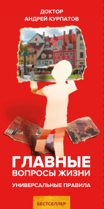 Главные вопросы жизни. Универсальные правила - Андрей Курпатов - Лучшие аудиокниги слушать онлайн бесплатно Новые аудиокниги mp3 (мп3) на сайте mp3-knigi-audio.com