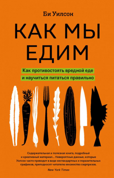 Как мы едим - Би Уилсон - Лучшие аудиокниги слушать онлайн бесплатно Новые аудиокниги mp3 (мп3) на сайте mp3-knigi-audio.com