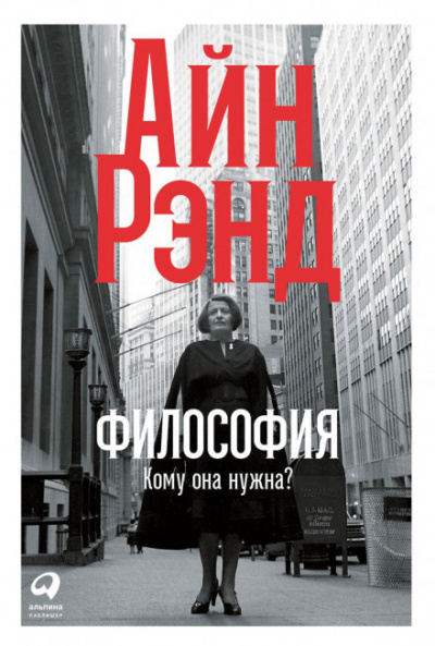 Философия: Кому она нужна? - Айн Рэнд - Лучшие аудиокниги слушать онлайн бесплатно Новые аудиокниги mp3 (мп3) на сайте mp3-knigi-audio.com