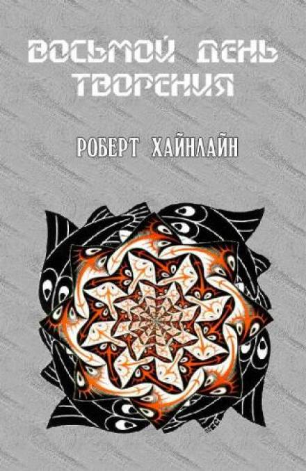 Восьмой день творения - Роберт Хайнлайн - Лучшие аудиокниги слушать онлайн бесплатно Новые аудиокниги mp3 (мп3) на сайте mp3-knigi-audio.com