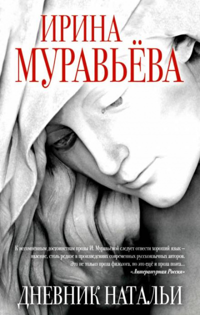 Дневник Натальи - Ирина Муравьёва - Лучшие аудиокниги слушать онлайн бесплатно Новые аудиокниги mp3 (мп3) на сайте mp3-knigi-audio.com