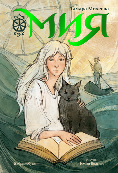 Мия - Тамара Михеева - Лучшие аудиокниги слушать онлайн бесплатно Новые аудиокниги mp3 (мп3) на сайте mp3-knigi-audio.com