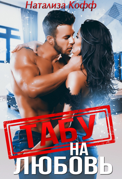 Табу на любовь - Натализа Кофф - Лучшие аудиокниги слушать онлайн бесплатно Новые аудиокниги mp3 (мп3) на сайте mp3-knigi-audio.com