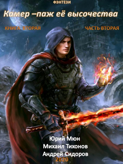 Камер-паж ее высочества. Книга 2. Часть 2 - Юрий Москаленко, Андрей Сидоров, Михаил Тихонов - Лучшие аудиокниги слушать онлайн бесплатно Новые аудиокниги mp3 (мп3) на сайте mp3-knigi-audio.com