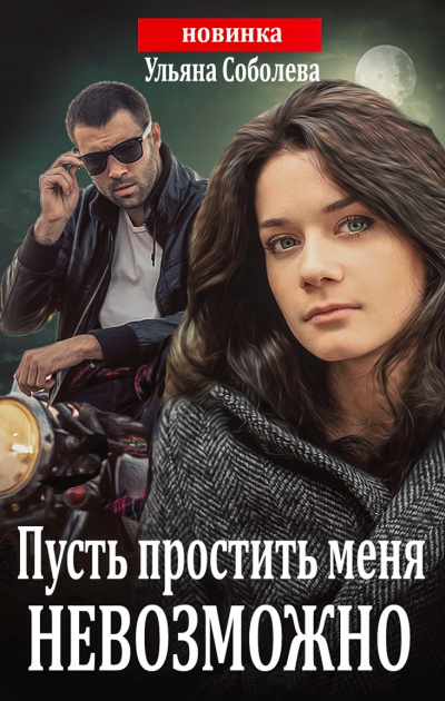 Пусть простить меня невозможно - Ульяна Соболева - Лучшие аудиокниги слушать онлайн бесплатно Новые аудиокниги mp3 (мп3) на сайте mp3-knigi-audio.com