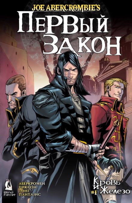 Кровь и железо - Джо Аберкромби - Лучшие аудиокниги слушать онлайн бесплатно Новые аудиокниги mp3 (мп3) на сайте mp3-knigi-audio.com