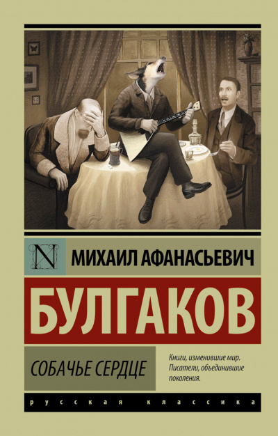 Собачье сердце - Михаил Булгаков - Лучшие аудиокниги слушать онлайн бесплатно Новые аудиокниги mp3 (мп3) на сайте mp3-knigi-audio.com