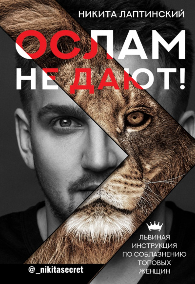 Ослам не дают! Львиная инструкция по соблазнению топовых женщин - Никита Лаптинский - Лучшие аудиокниги слушать онлайн бесплатно Новые аудиокниги mp3 (мп3) на сайте mp3-knigi-audio.com