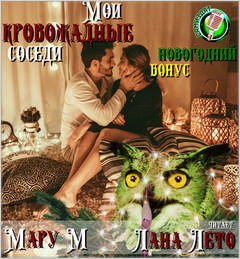 Мои кровожадные соседи. Новогодний бонус - М Мару - Лучшие аудиокниги слушать онлайн бесплатно Новые аудиокниги mp3 (мп3) на сайте mp3-knigi-audio.com