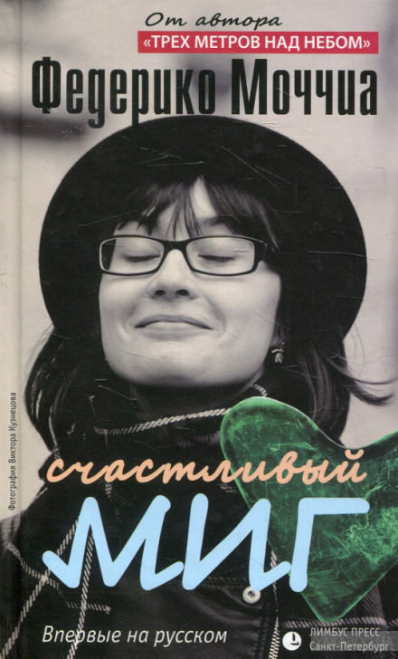 Счастливый миг - Федерико Моччиа - Лучшие аудиокниги слушать онлайн бесплатно Новые аудиокниги mp3 (мп3) на сайте mp3-knigi-audio.com