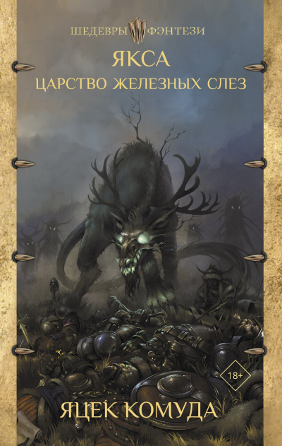 Якса. Царство железных слез - Яцек Комуда - Лучшие аудиокниги слушать онлайн бесплатно Новые аудиокниги mp3 (мп3) на сайте mp3-knigi-audio.com