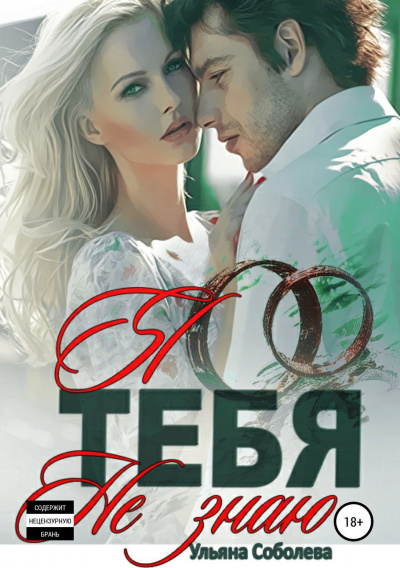 Я тебя не знаю - Ульяна Соболева - Лучшие аудиокниги слушать онлайн бесплатно Новые аудиокниги mp3 (мп3) на сайте mp3-knigi-audio.com