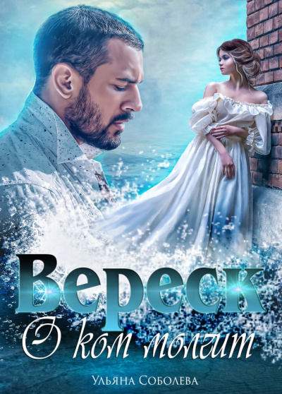 О ком молчит Вереск - Ульяна Соболева - Лучшие аудиокниги слушать онлайн бесплатно Новые аудиокниги mp3 (мп3) на сайте mp3-knigi-audio.com