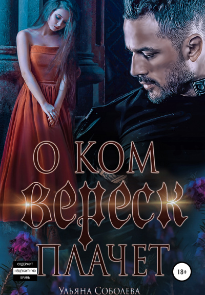 О ком плачет Вереск - Ульяна Соболева - Лучшие аудиокниги слушать онлайн бесплатно Новые аудиокниги mp3 (мп3) на сайте mp3-knigi-audio.com