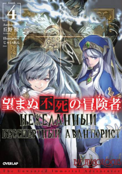 Нежеланный бессмертный авантюрист. Том 4 - Ю Окано - Лучшие аудиокниги слушать онлайн бесплатно Новые аудиокниги mp3 (мп3) на сайте mp3-knigi-audio.com
