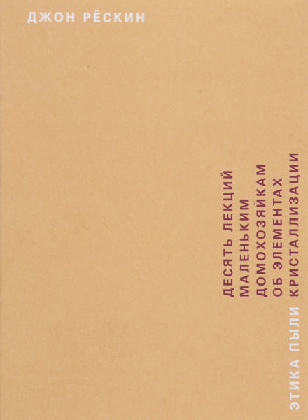 Этика пыли - Джон Рескин - Лучшие аудиокниги слушать онлайн бесплатно Новые аудиокниги mp3 (мп3) на сайте mp3-knigi-audio.com
