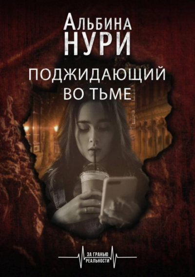 Поджидающий во тьме - Альбина Нури - Лучшие аудиокниги слушать онлайн бесплатно Новые аудиокниги mp3 (мп3) на сайте mp3-knigi-audio.com