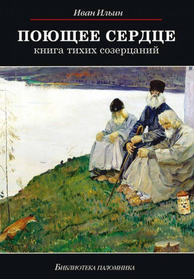 Поющее сердце - Иван Ильин - Лучшие аудиокниги слушать онлайн бесплатно Новые аудиокниги mp3 (мп3) на сайте mp3-knigi-audio.com