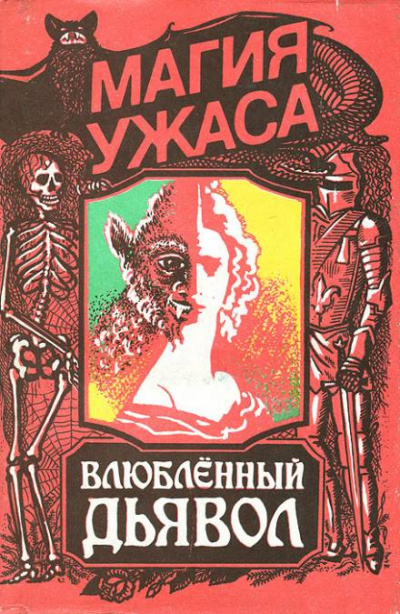 Влюбленный дьявол - Жак Казот - Лучшие аудиокниги слушать онлайн бесплатно Новые аудиокниги mp3 (мп3) на сайте mp3-knigi-audio.com
