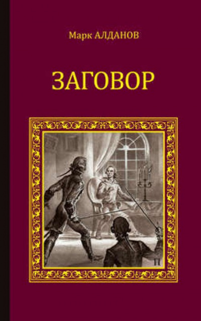 Заговор - Марк Алданов - Лучшие аудиокниги слушать онлайн бесплатно Новые аудиокниги mp3 (мп3) на сайте mp3-knigi-audio.com