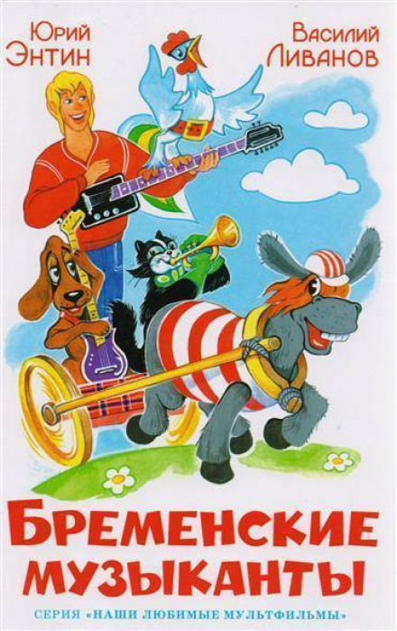 Бременские музыканты - Юрий Энтин, Василий Ливанов - Лучшие аудиокниги слушать онлайн бесплатно Новые аудиокниги mp3 (мп3) на сайте mp3-knigi-audio.com