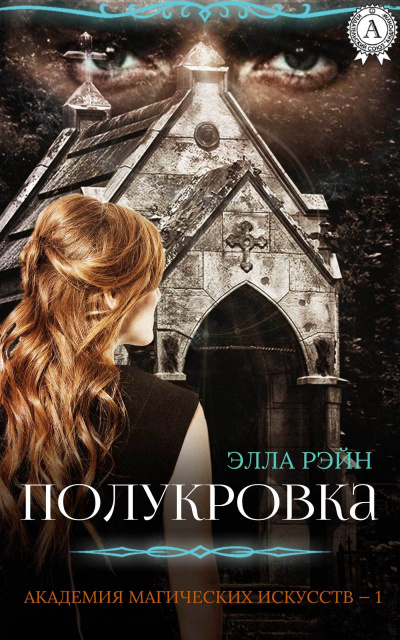Полукровка - Элла Рэйн - Лучшие аудиокниги слушать онлайн бесплатно Новые аудиокниги mp3 (мп3) на сайте mp3-knigi-audio.com