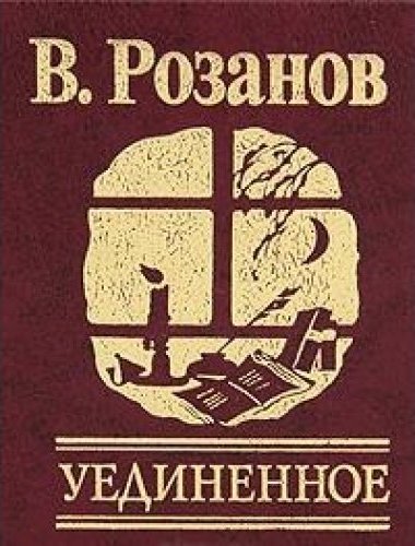 Уединенное - Василий Розанов - Лучшие аудиокниги слушать онлайн бесплатно Новые аудиокниги mp3 (мп3) на сайте mp3-knigi-audio.com
