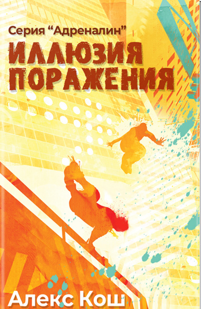 Иллюзия Поражения - Алекс Кош - Лучшие аудиокниги слушать онлайн бесплатно Новые аудиокниги mp3 (мп3) на сайте mp3-knigi-audio.com