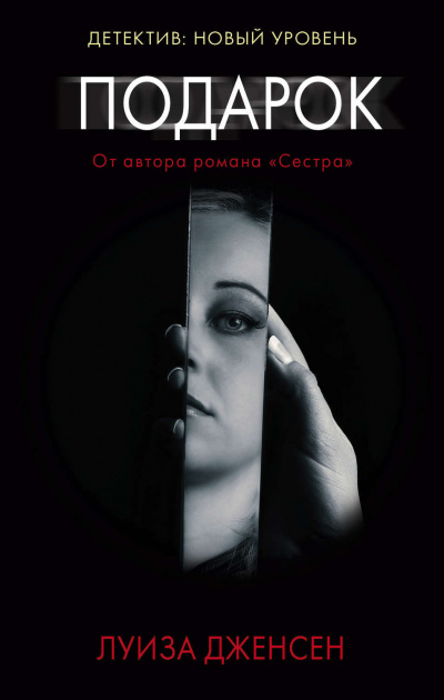 Подарок - Луиза Дженсен - Лучшие аудиокниги слушать онлайн бесплатно Новые аудиокниги mp3 (мп3) на сайте mp3-knigi-audio.com